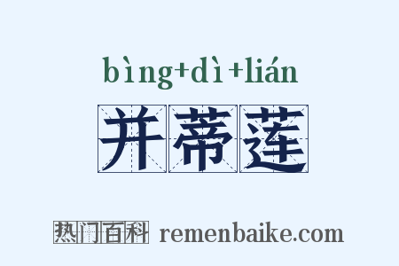 并蒂莲是什么意思的图片